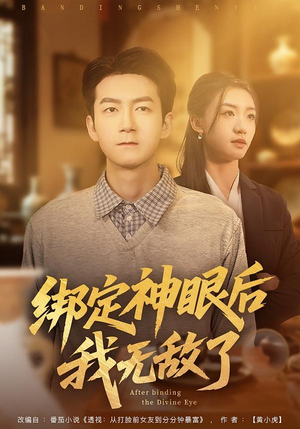 绑定神眼后我无敌了(73集) 绑定神眼后我无敌了(73集)爱短剧爱追剧