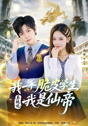 我一个脆皮学生,系统说我是仙帝(80集) 我一个脆皮学生,系统说我是仙帝(80集)短剧精彩片段
