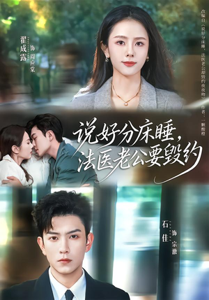 说好分床睡，法医老公要毁约（80集）热门短剧分享