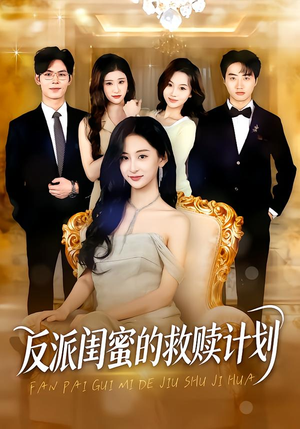 反派闺蜜的救赎计划(80集) 反派闺蜜的救赎计划(80集)红果短剧免费看