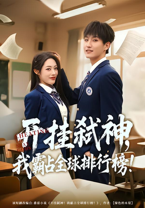 开挂弑神，我霸占全球排行榜（87集）经典老剧免费看