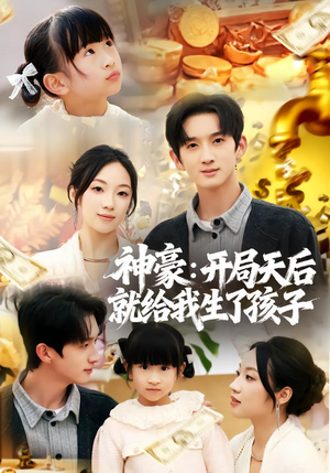 神豪:开局天后就给我生了孩子(80集) 神豪:开局天后就给我生了孩子(80集)最火短剧热播中
