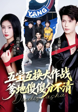 五福临门，爹爹傻傻分不清（72集）穿越短剧推荐