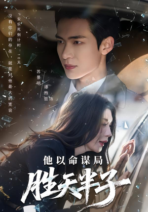 他以命谋局,胜天半子(80集) 他以命谋局,胜天半子(80集)热播古装短剧