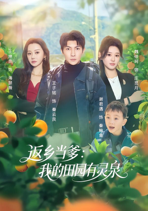 返乡当爹：我的田园有灵泉（81集）番茄短剧免费看