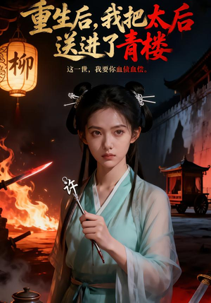 重生后,我把太后送进了青楼(45集) 重生后,我把太后送进了青楼(45集)最近很火的短剧