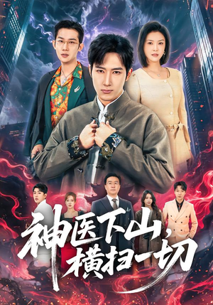神医下山,横扫一切(60集) 神医下山,横扫一切(60集)短剧有好货推荐