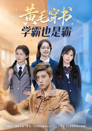 黄毛穿书，学霸也是霸（60集）短剧上头又好看