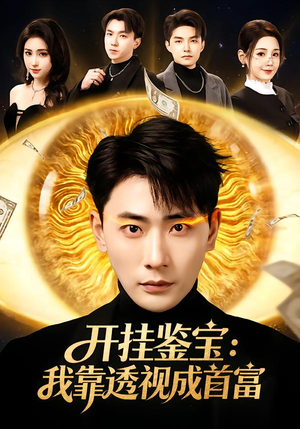 开挂鉴宝：我靠透视成首富（80集）短剧免费看全集