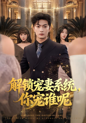 解锁宠妻系统，你宠谁呢（81集）分享好看短剧