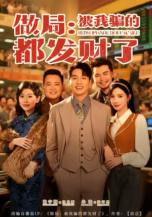 做局：被我骗的都发财了（80集）免费短剧资源