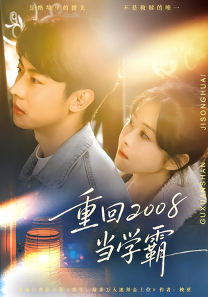 重回2008当学霸(70集) 重回2008当学霸(70集)最新热剧免费看