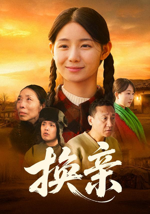 换亲(57集) 换亲(57集)河马免费短剧