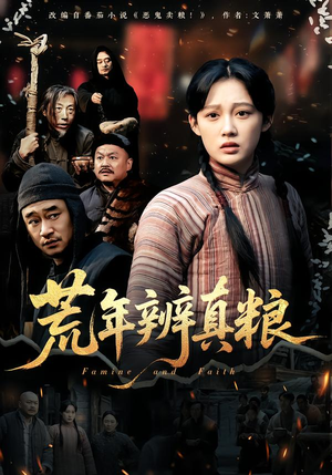 荒年辨真粮（80集）精彩不断免费看