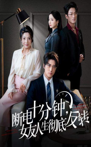 辞退当天，我成了对手公司座上宾（61集）免费短剧大全