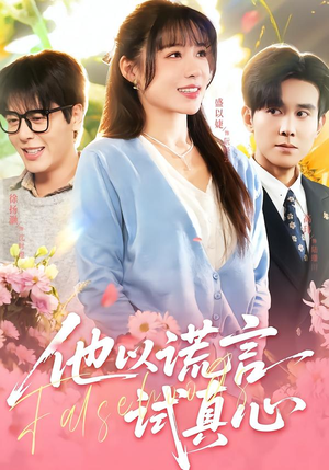 他以谎言试真心（58集）第二季