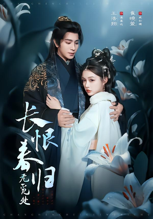长恨春归无觅处（71集）完整版