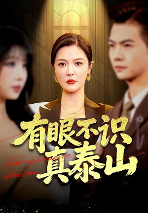 有眼不识真泰山(75集) 有眼不识真泰山(75集)抢先看热门短剧