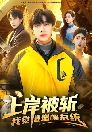 上岸被斩,我觉醒增幅系统(83集) 上岸被斩,我觉醒增幅系统(83集)火爆短剧抢先看