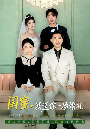 闺蜜，我送你一场婚礼（80集）战神短剧推荐