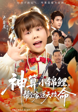 神算小锦鲤,帮全家逆天改命(60集) 神算小锦鲤,帮全家逆天改命(60集)短剧在线观看