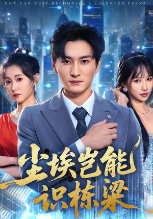 尘埃岂能识栋梁（65集）最火短剧推荐