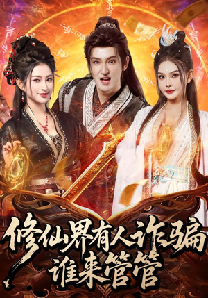 修仙界有人诈骗谁来管管(80集) 修仙界有人诈骗谁来管管(80集)追短剧关注我