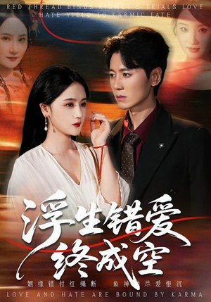 浮生错爱终成空（63集）更新时间