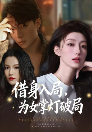 借身入局，为女掌灯破局（50集）全网短剧抢先看