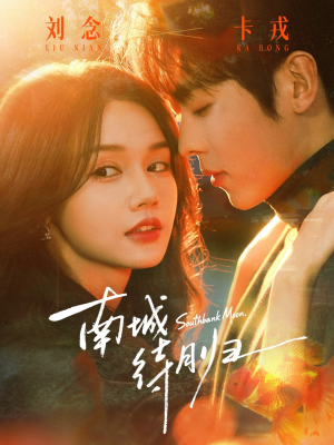 南城待月归（74集）大结局太过瘾了