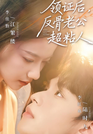 领证后，反骨老公超粘人（57集）短剧全集免费