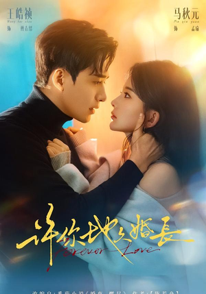 许你地久婚长(70集) 许你地久婚长(70集)好看的短剧电影