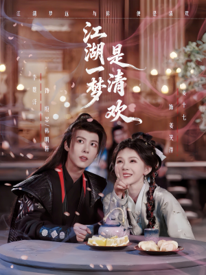 江湖一梦是清欢(80集) 江湖一梦是清欢(80集)无需会员轻松看