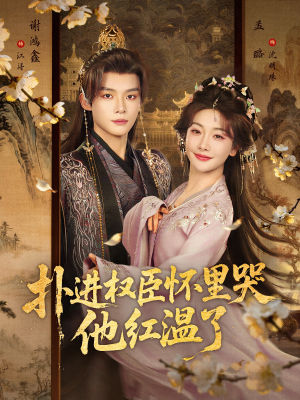 扑进权臣怀里哭，他红温了（83集）今日短剧分享