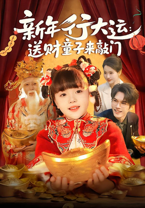 新年行大运：送财童子来敲门（90集）悬疑短剧推荐