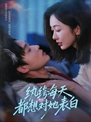 纨绔每天都想对她表白（76集）评价怎么样