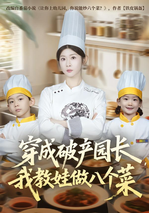 穿成破产园长,我教娃做八个菜(80集) 穿成破产园长,我教娃做八个菜(80集)短剧热播抢先看