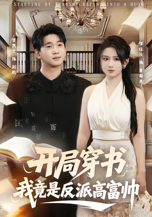 开局穿书：我竟是反派高富帅（80集）免费短剧就是爽