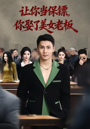 让你当保镖，你娶了美女老板（57集）番茄免费短剧