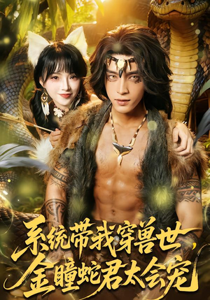 系统带我穿兽世,金瞳蛇君太会宠(80集) 系统带我穿兽世,金瞳蛇君太会宠(80集)热门短剧抢先看