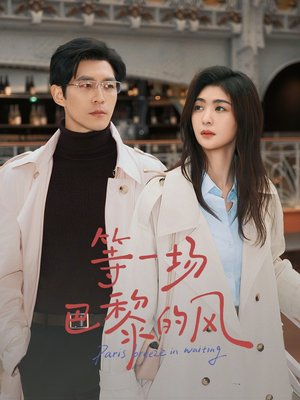 等一场巴黎的风(60集) 等一场巴黎的风(60集)短剧也太好看了