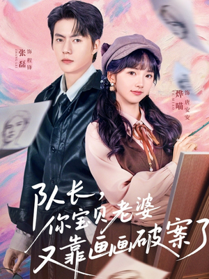 队长，你宝贝老婆又靠画画破案了（80集）免费短剧推荐