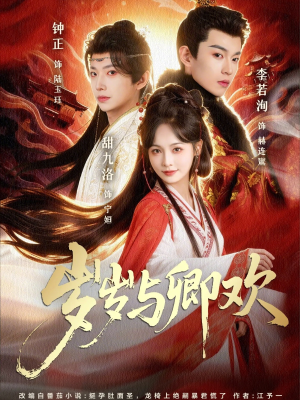 岁岁与卿欢(86集) 岁岁与卿欢(86集)分享好看的短剧