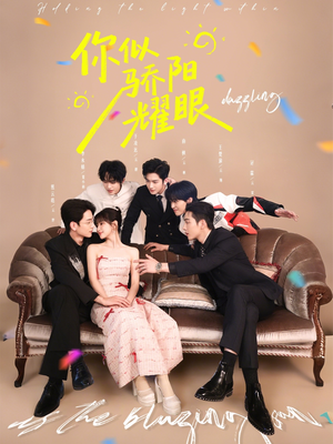 你似骄阳耀眼（64集）悬疑短剧推荐