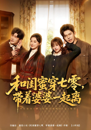 和闺蜜穿七零，带着婆婆一起离（82集）短剧全集免费