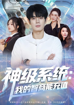 神级系统：我的智商能充值（77集）短剧热门合集