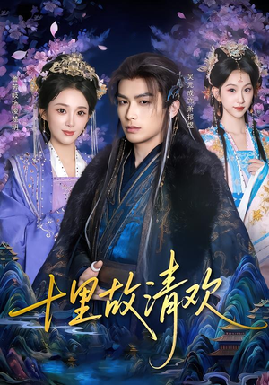 十里故清欢（80集）剧好看短剧推荐