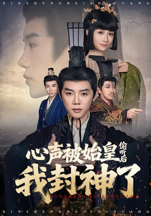 心声被始皇偷听后我封神了(80集) 心声被始皇偷听后我封神了(80集)独家内容免费看