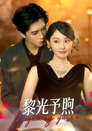 黎光予煦（80集）免费短剧看全集