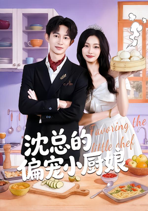 沈总的偏宠小厨娘(79集) 沈总的偏宠小厨娘(79集)熬夜追短剧